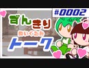 ずんだもんときりたんのぬいぐるみトーク。パート0002