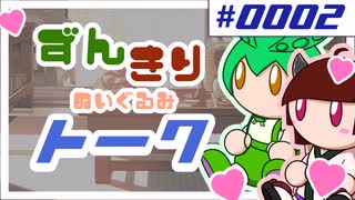 ずんだもんときりたんのぬいぐるみトーク。パート0002