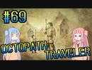 【VOICEROID実況】オクトパストラベラーPart69【初見プレイ】