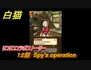 白猫　 リコリココラボストーリー　１２話　Spy's operation　ガチャキャラ　錦木千束（輝剣）井ノ上たきな（大剣）クルミ（弓）真島（拳）　＃２８　【白猫プロジェクト】