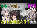 千冬と六花のWILD HEARTS実況　22日目