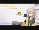 【Minecraft】Encrypted_ Part11 【春日部つむぎ】
