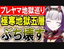 【攻略動画】究極完全体プレッドヤマ城が極寒地獄 五層15審議をぶち壊す！【御城プロジェクト:RE】