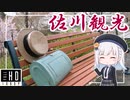 【らんまんの舞台】牧野博士の故郷で見る！明治の列車と歴史ある街と牧野公園！～佐川旅行記～【 佐川旅行 EP2/2 】