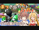 【マリオカート8DX】まっさらカート part34【弦巻マキ/さとうささら】