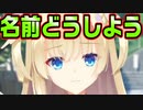 【天使】#26　ポテチとコーラが好きな天使に名付けを【天使☆騒々 RE-BOOT!】