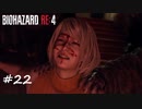 【プレイ動画】BIOHAZARD RE:4【part22】