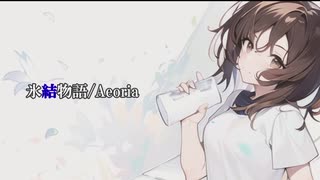 氷結物語 feat.Synthesizer V Mai AI 【エオリア】