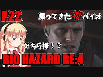 【バイオハザードRE:4】帰ってきたガバイオハザード P.22【ホラーゲーム】 VOICEROID実況