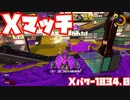 【スプラトゥーン3Fresh Season】Xマッチガチホコ【XP1834.0】