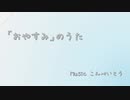 「おやすみ」のうた