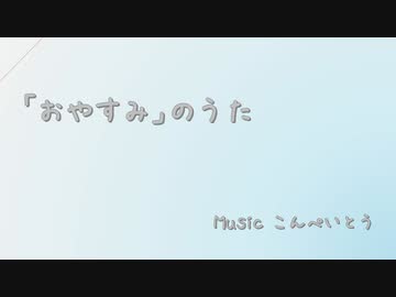 「おやすみ」のうた