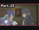 【ToV】Part.25 ユーリ式 簡単脱獄術！【初見実況】