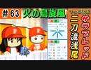 #63 二年連続二刀流！！あの浅尾の子孫！？【ゆっくり実況 パワプロ2022 最弱ペナント】