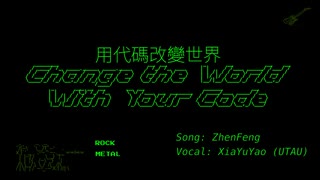 CHANGE THE WORLD WITH YOUR CODE（コードで世界を変えよう！）【オリジナル】