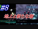 #8　帰ってきた地上、そして新たな敵【A.C.E. -Another Century's Episode-】
