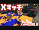【スプラトゥーン3Fresh Season】Xマッチガチエリア【Xパワー1713.5】