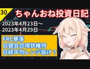 【株式投資】ちゃんおね投資日記【'23年4月23日～'23年4月29日】