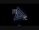 閃光 / Vocaloid5 VY1