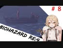 TTちゃんの【じっとり】BIOHAZARD RE:4　#８