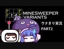ボイロ ウナきり実況 "14 Minesweeper variants" 初見プレイ part2