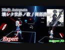 【ビートセイバー】 壊レタ世界ノ歌 - 岡部啓一 / NieR: Automata (Expert)【S】