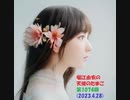 堀江由衣の天使のたまご 第1074回(2023.4.28)