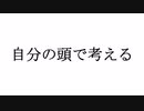 【ソフトウェアトーク朗読】自分の頭で考える【ショーペンハウアー】【ゆっくり文庫リスペクト】