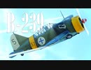 【WarThunder】春日部つむぎの空RBでB-239に乗らせてください