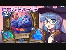 【音街ウナ実況】たのしいHearthStone ヒロパドルイド編【集え！レジェンド・フェス】