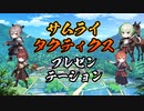 【サムライタクティクス】ゲーム紹介動画【スマホアプリ】