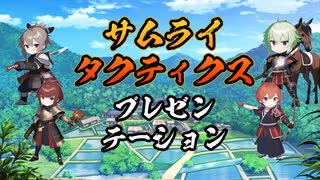 【サムライタクティクス】ゲーム紹介動画【スマホアプリ】