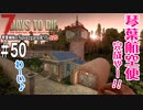 【7Days to Die】琴葉姉妹のNavezgane紀行α20　#50