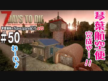 【7Days to Die】琴葉姉妹のNavezgane紀行α20　#50