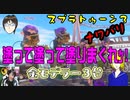 スプラトゥーン３・モデラー３台de塗りまくるとこうなる❕　【レトロツアーズeスポーツ部】