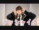 【さらさ】ラッシャイナ【踊ってみた】