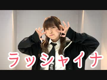 【さらさ】ラッシャイナ【踊ってみた】