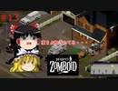 【ゆっくり実況】帰ってきた！Project Zomboid ＃13【Project Zomboid】