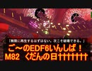 【地球防衛軍６】ご～のEDF6いんしば！！　M８２　くだんの日†††††††　【実況】