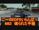 【地球防衛軍６】ご～のEDF6いんしば！！　M８３　破られた平穏　【実況】