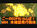 【地球防衛軍６】ご～のEDF6いんしば！！　M８４　未確認飛行物体　【実況】