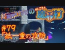 超魔界村プロの【帰ってきた魔界村】実況#79『紙一重の攻防』