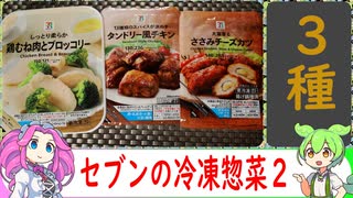 【冷凍食品レビュー】セブンのおつまみ系冷凍食品２【VOICEVOX解説】