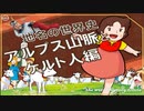 アルプス山脈とケルト人とか編　～入試には使えないかもしれない歴史雑学～