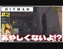 【HITMAN】全然あやしくないよ！？のりたま初見ゲーム実況【#2 ヒットマン のりたまゲーム】