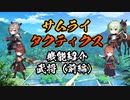 【サムライタクティクス】ゲーム機能紹介(武将前編)【スマホアプリ】