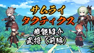 【サムライタクティクス】ゲーム機能紹介(武将前編)【スマホアプリ】