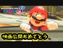 【実況】顔がうるさい方のマリオカート8DX