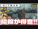 【HITMAN】暗殺が得意なんよぉ!! のりたま初見ゲーム実況【#3 ヒットマン のりたまゲーム】