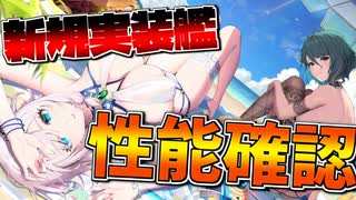 新キャラはどちらも超強力!? 超手数＆デバフ巧者で期待大！DOAXVVコラボ新艦のスキル、性能をチェックします【アズールレーン】